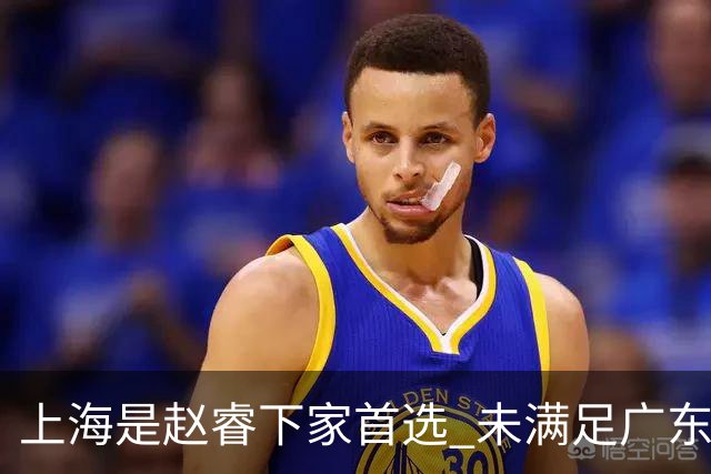 上海是赵睿下家首选 未满足广东筹码错失机会