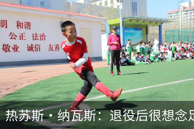 热苏斯·纳瓦斯：退役后很想念足球，现在在骑行中找到新的乐趣