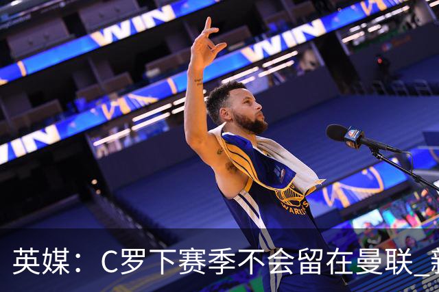英媒：C罗下赛季不会留在曼联 新任主帅不会留他