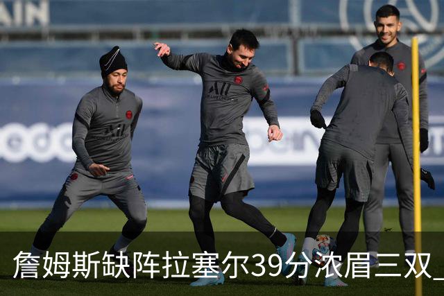 詹姆斯缺阵拉塞尔39分浓眉三双 湖人不敌爵士